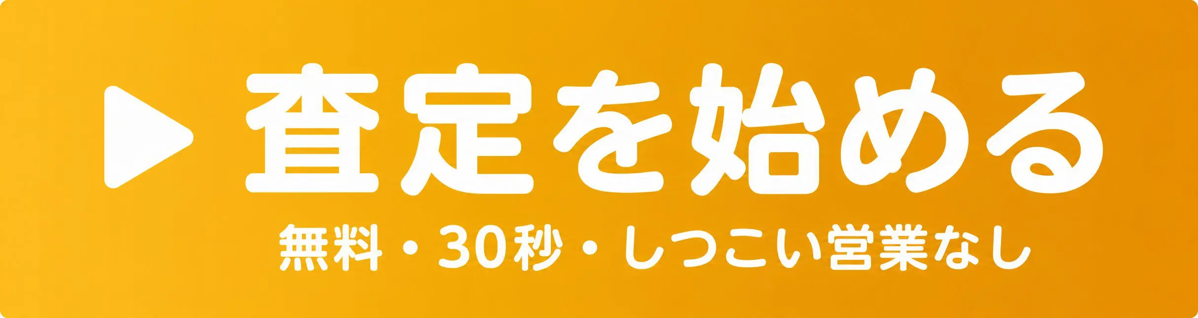 査定を始める