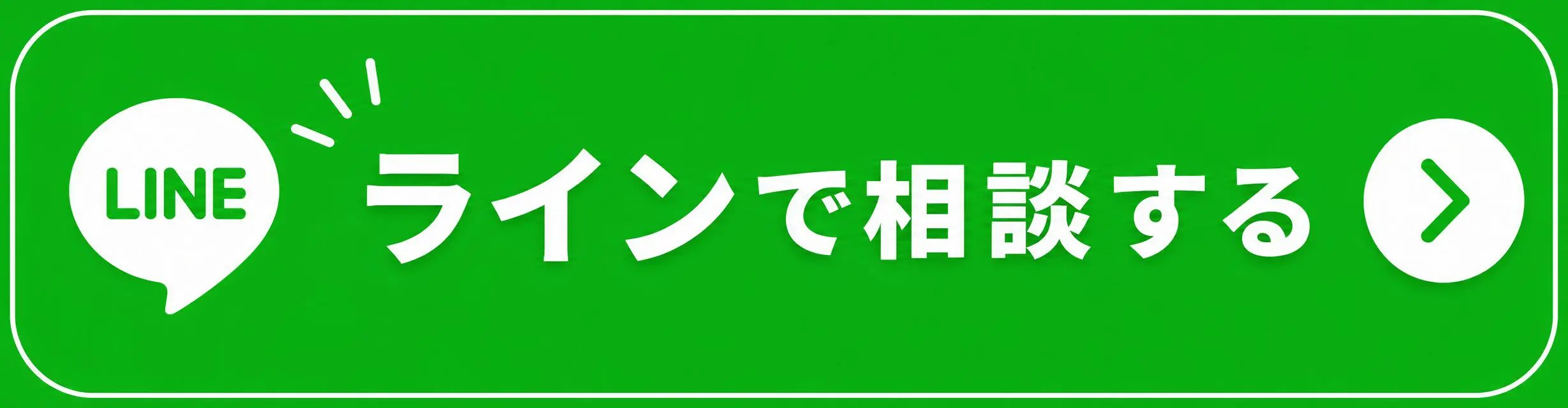 LINEで相談